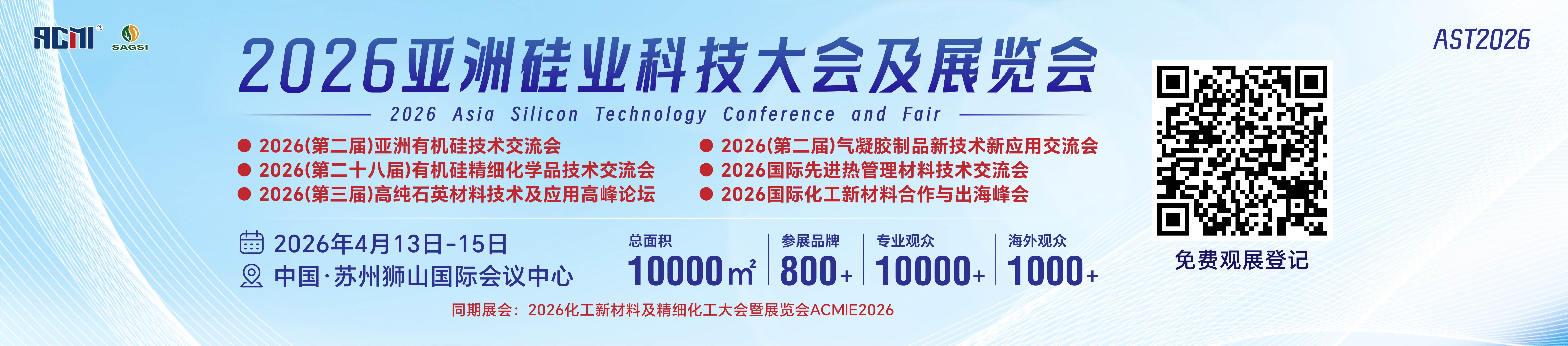 2026亚洲硅业科技大会及展览会